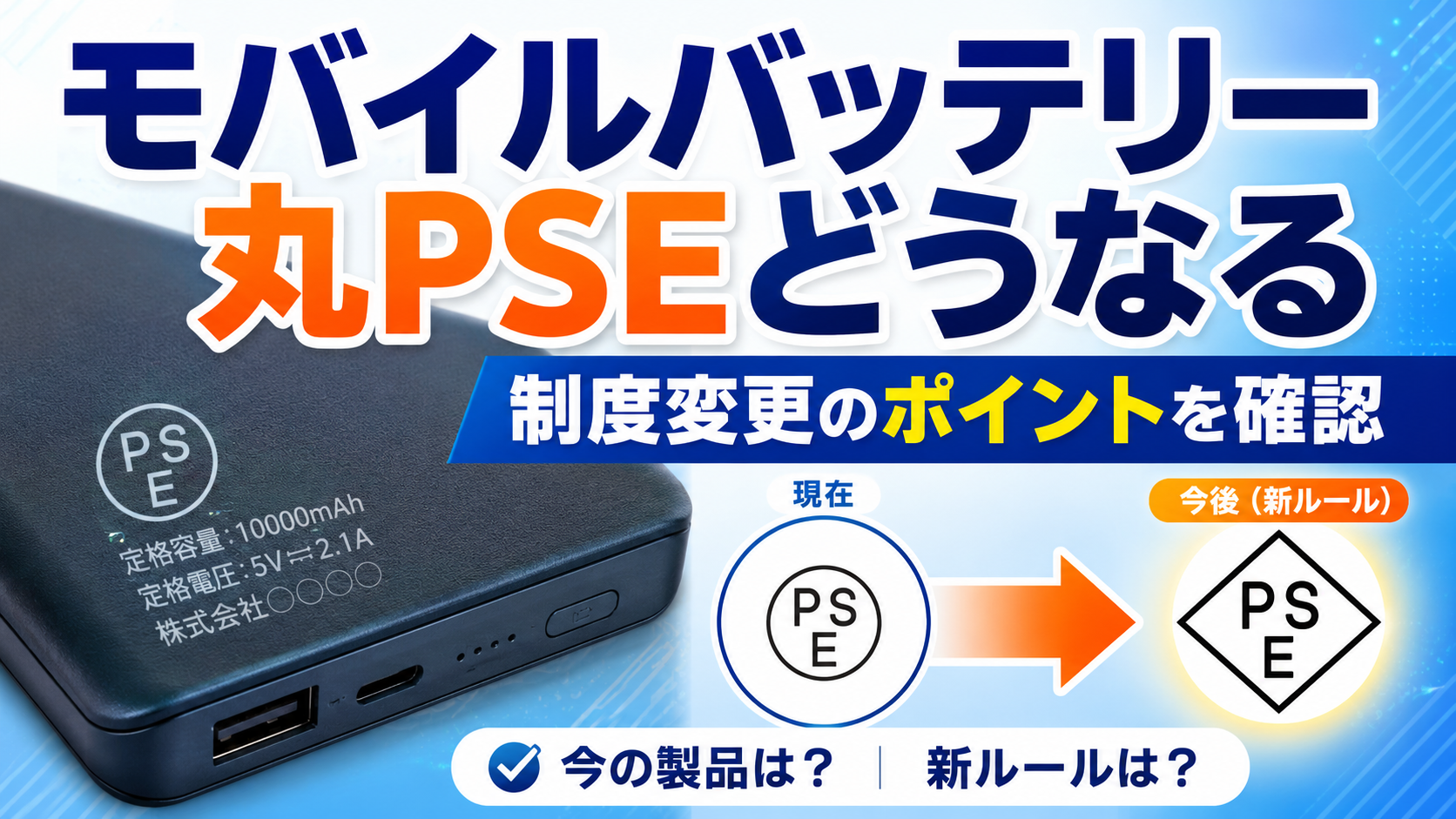 モバイルバッテリーの丸PSEと今後の制度変更を確認する記事画像